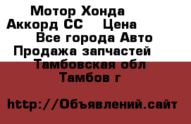 Мотор Хонда F20Z1,Аккорд СС7 › Цена ­ 27 000 - Все города Авто » Продажа запчастей   . Тамбовская обл.,Тамбов г.